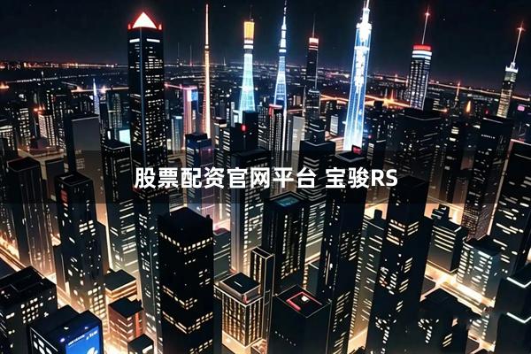 股票配资官网平台 宝骏RS