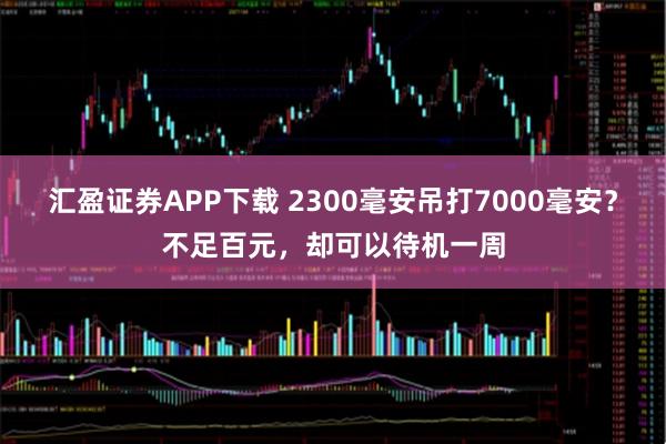 汇盈证券APP下载 2300毫安吊打7000毫安？不足百元，却可以待机一周