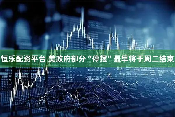 恒乐配资平台 美政府部分“停摆”最早将于周二结束