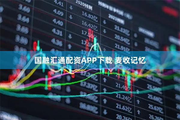 国融汇通配资APP下载 麦收记忆