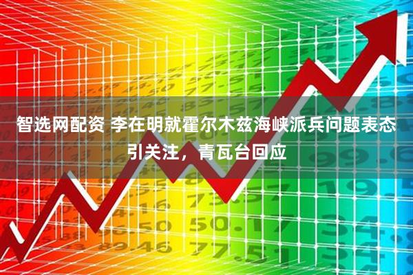 智选网配资 李在明就霍尔木兹海峡派兵问题表态引关注,青瓦台回应